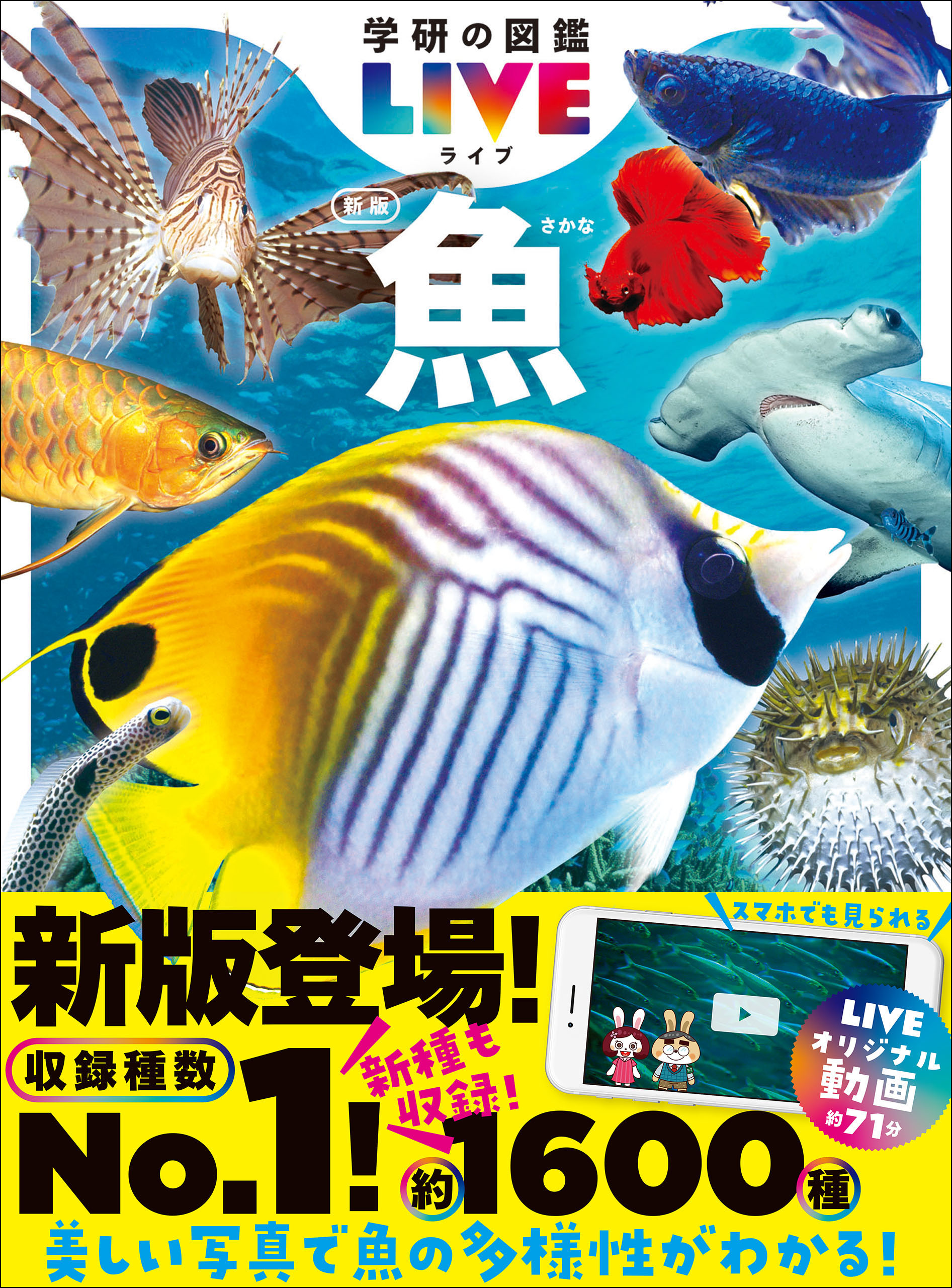学研の図鑑　LIVE 危険生物