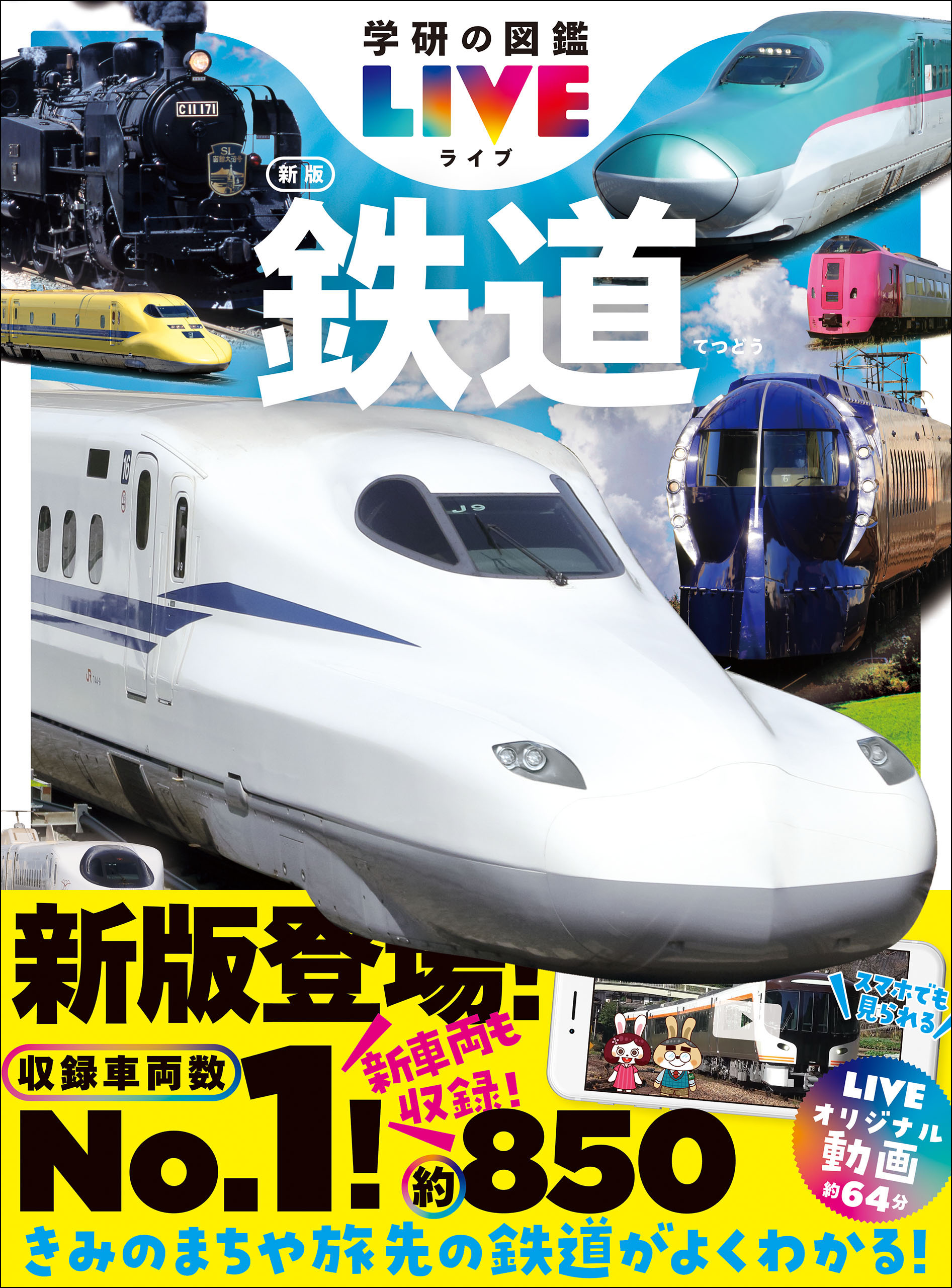 学研の図鑑LIVE(ライブ) 鉄道 新版 - 近藤圭一郎 - 漫画・無料試し読み