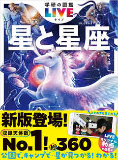 学研の図鑑LIVE(ライブ) 星と星座 新版