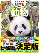 学研の図鑑LIVE(ライブ) 動物 新版