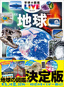 学研の図鑑LIVE(ライブ) 地球 新版