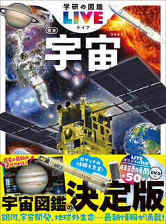 学研の図鑑LIVE(ライブ) 宇宙 新版