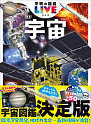 学研の図鑑LIVE(ライブ) 宇宙 新版