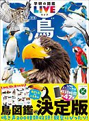 学研の図鑑LIVE(ライブ) 鳥 新版