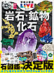 学研の図鑑LIVE(ライブ) 岩石・鉱物・化石 新版