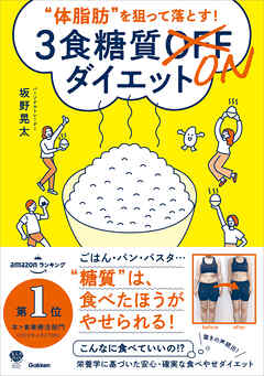 美人力PLUSシリーズ “体脂肪”を狙って落とす！ 3食糖質ONダイエット