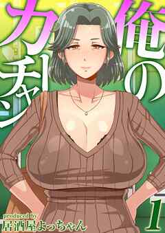俺のカーチャン(1)