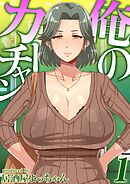 俺のカーチャン(1)