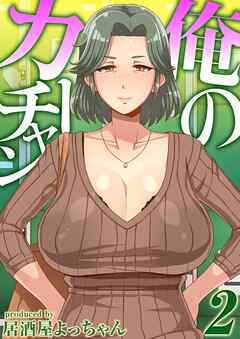 俺のカーチャン(2)