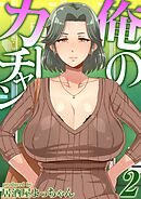 俺のカーチャン(2)