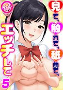 見て、触れて、舐めて、エッチして(5)