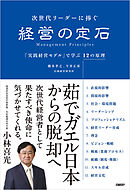 次世代リーダーに捧ぐ　経営の定石