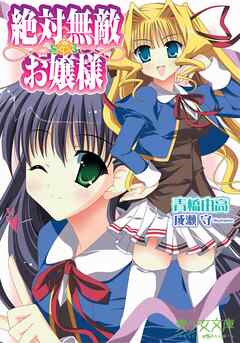 絶対無敵（ハート）お嬢様