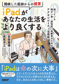 闘病した医師からの提言 iPadがあなたの生活をより良くする