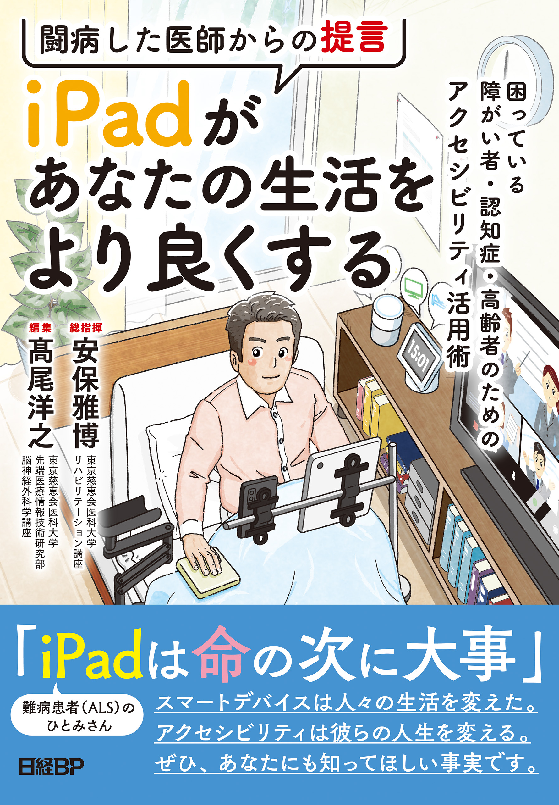 闘病した医師からの提言 iPadがあなたの生活をより良くする - 安保雅博