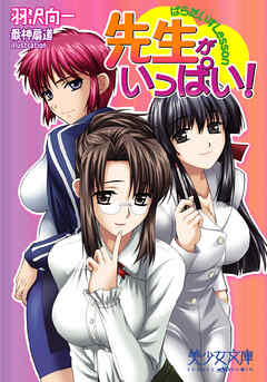 先生がいっぱい！　ぱらだいすLesson