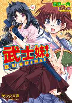 武士妹！