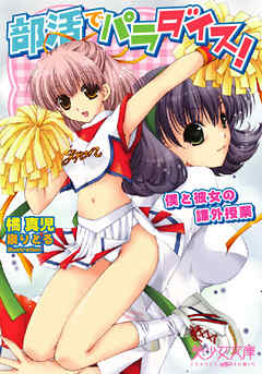 部活でパラダイス！　僕と彼女の課外授業