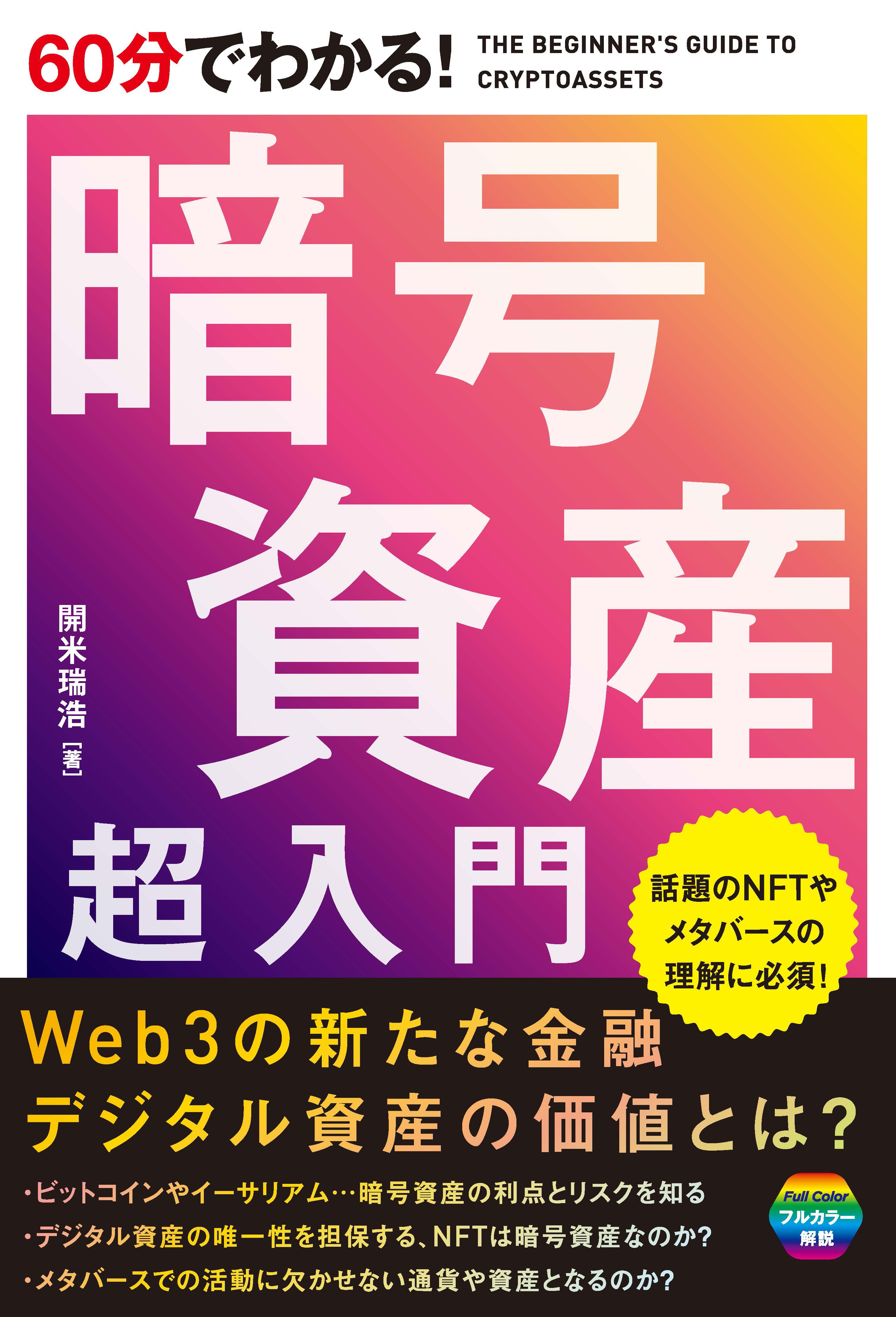 60分でわかる！ 暗号資産 超入門 - 開米瑞浩 - 漫画・ラノベ（小説