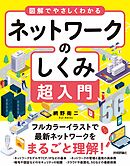 図解でやさしくわかる　ネットワークのしくみ超入門