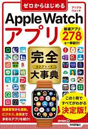 ゼロからはじめる　Apple Watch アプリ　完全大事典