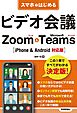 スマホではじめるビデオ会議　Zoom & Microsoft Teams ［iPhone & Android対応版］