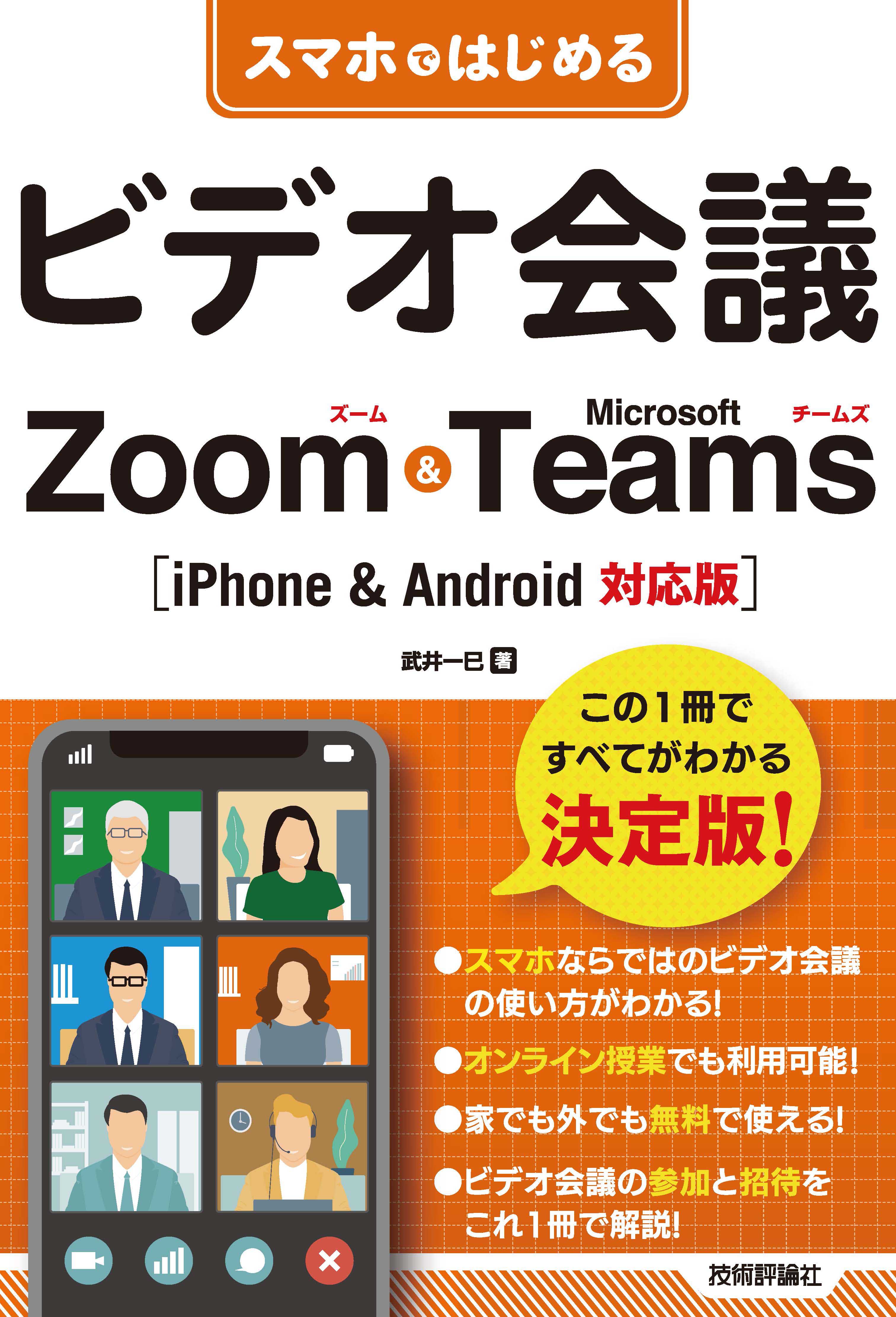 スマホではじめるビデオ会議 Zoom & Microsoft Teams ［iPhone & Android対応版］ - 武井一巳 -  ビジネス・実用書・無料試し読みなら、電子書籍・コミックストア ブックライブ