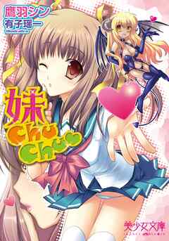 妹ＣｈｕＣｈｕ（ハート）