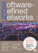 Software-Defined Networks ソフトウェア定義ネットワークの概念・設計・ユースケース