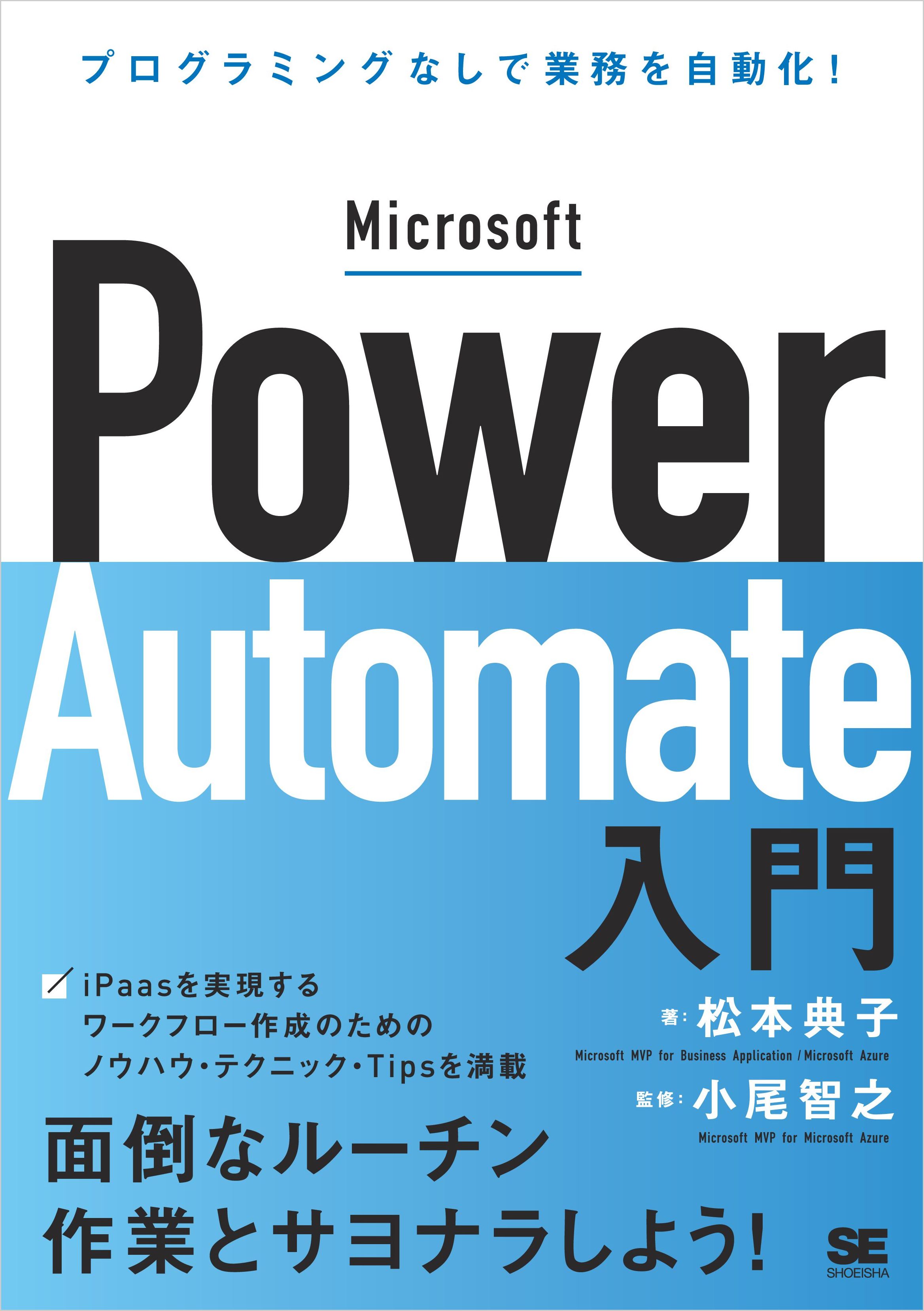 Microsoft Power Automate入門 プログラミングなしで業務を自動化！ | ブックライブ