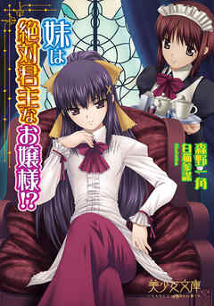 妹は絶対君主なお嬢様！？