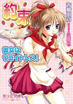 約束～彼女はウエイトレス！