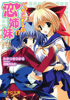 恋姉妹　どっちにするの！？