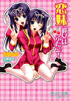 恋妹～彼女はふたご！