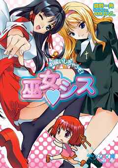 巫女（ハート）シス　お祓いしちゃうぞ！