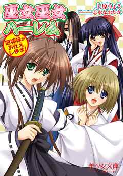 巫女巫女ハーレム　四姉妹がお仕えします！