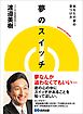 夢のスイッチ あなたの夢の見つけ方――夢なんか追わなくてもいい