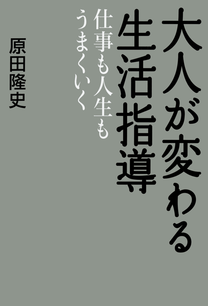 大人が変わる生活指導 仕事も人生もうまくいく 原田隆史 漫画 無料試し読みなら 電子書籍ストア ブックライブ