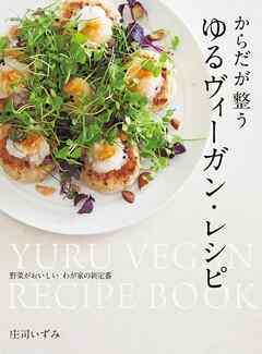 からだが整う ゆるヴィーガン・レシピ 野菜がおいしい わが家の新定番