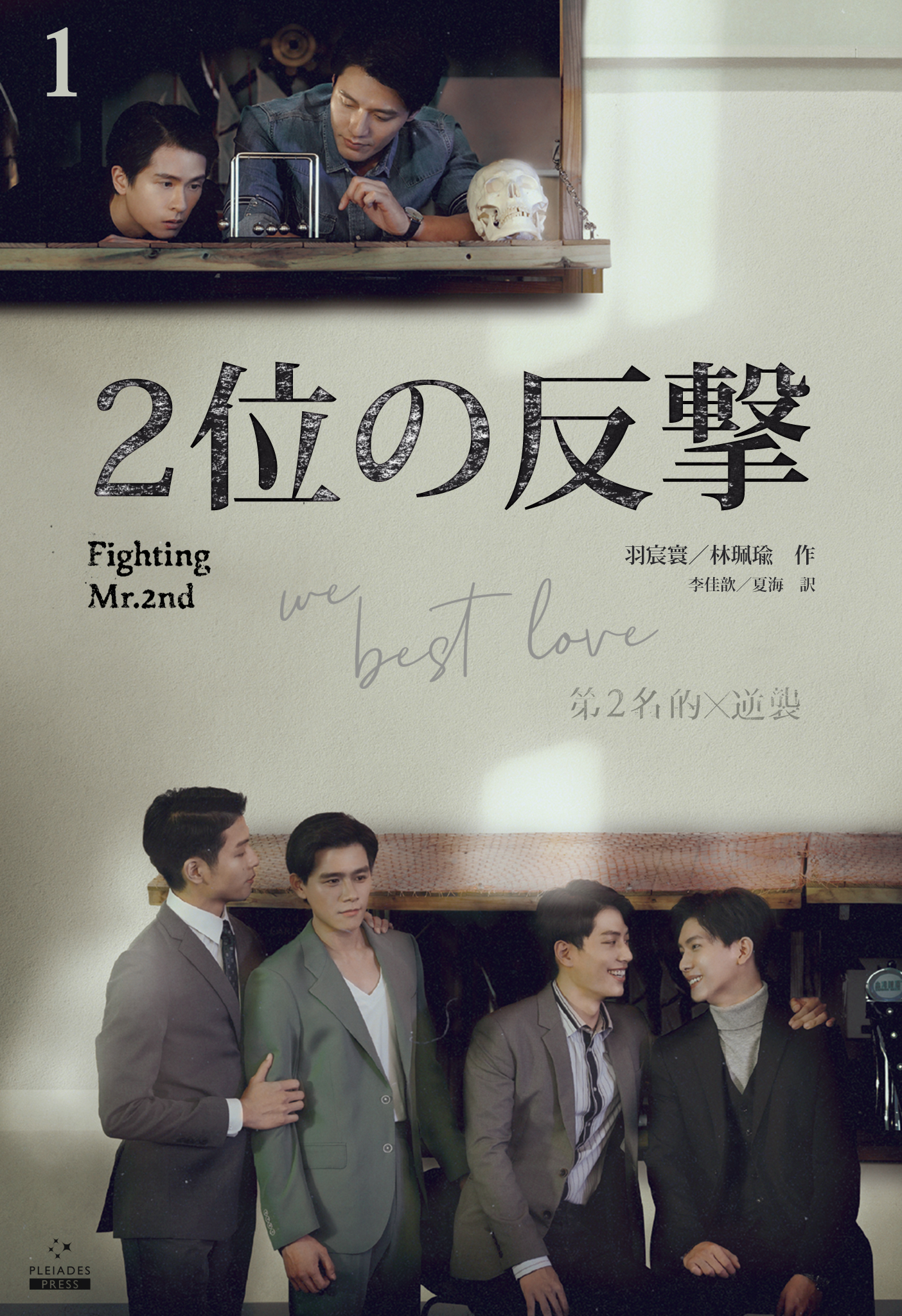 【初回限定版】We Best Love ―永遠の1位／2位の反撃―