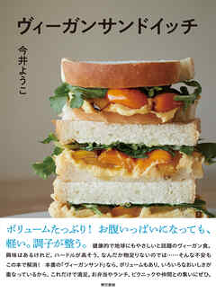 ヴィーガンサンドイッチ
