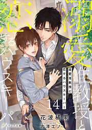 溺愛准教授と恋するハウスキーパー14（分冊版）