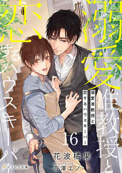 溺愛准教授と恋するハウスキーパー16（分冊版）