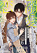 溺愛准教授と恋するハウスキーパー16（分冊版）