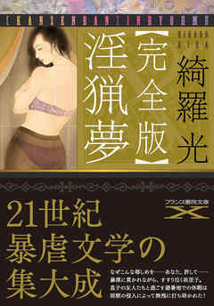 【完全版】淫猟夢