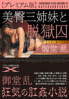 【プレミアム版】美臀三姉妹と脱獄囚
