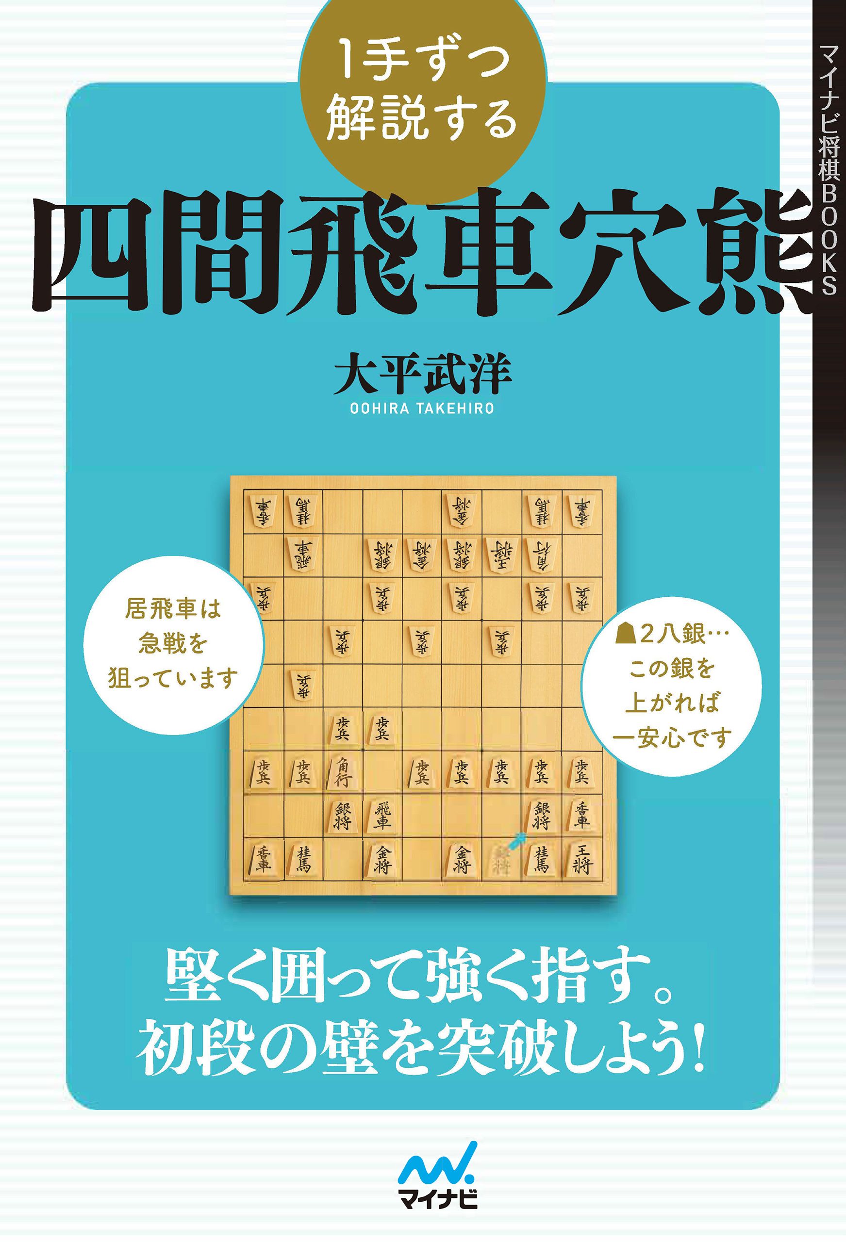 １手ずつ解説する四間飛車穴熊 - 大平武洋 - 漫画・ラノベ（小説