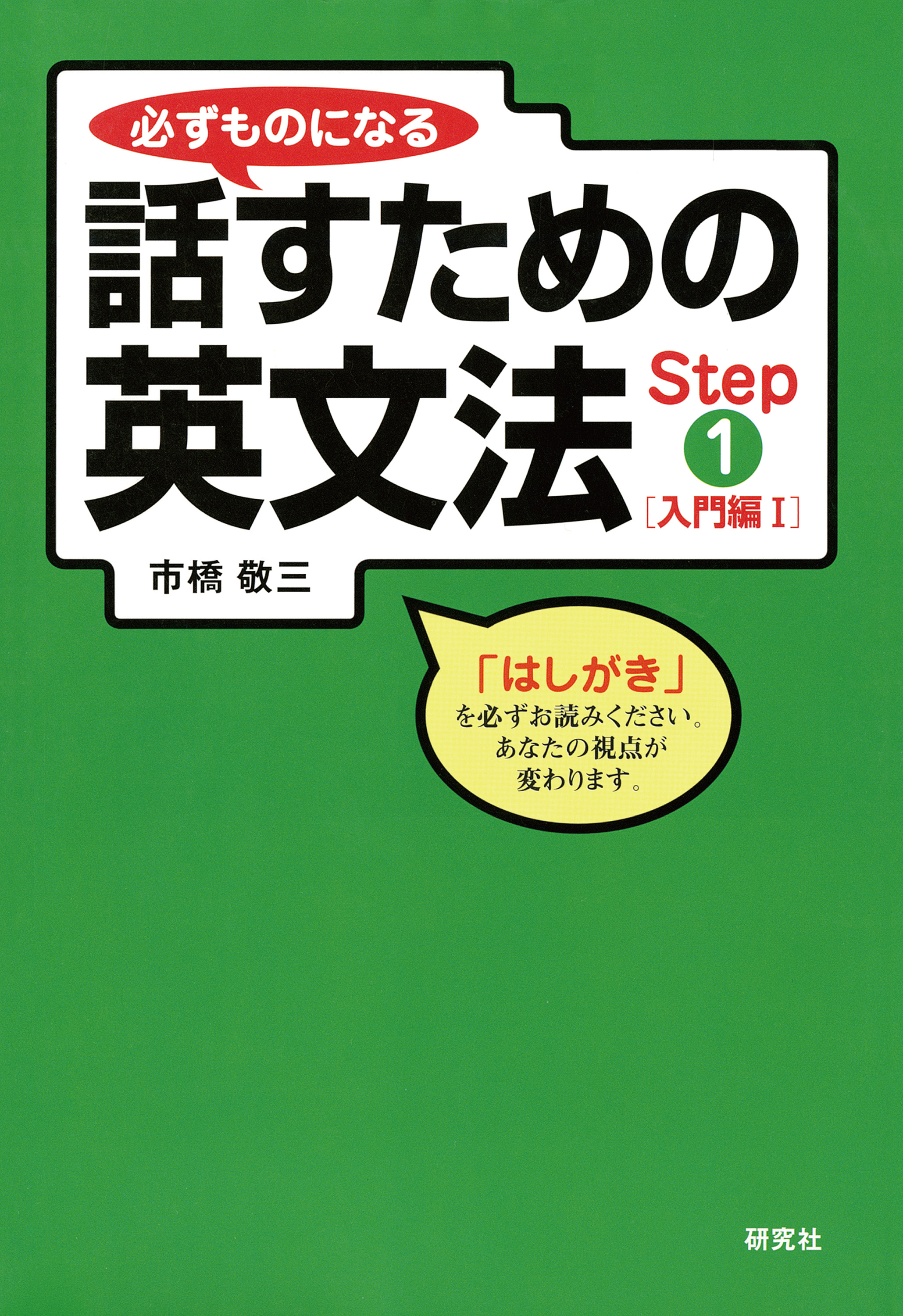 必ずものになる話すための英文法 Step 1 [入門編 I] - 市橋敬三 - ビジネス・実用書・無料試し読みなら、電子書籍・コミックストア  ブックライブ