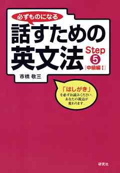 必ずものになる話すための英文法 Step 5 [中級編 I] - 市橋敬三 - ビジネス・実用書・無料試し読みなら、電子書籍・コミックストア  ブックライブ