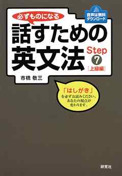 必ずものになる話すための英文法　Step 7 [上級編]